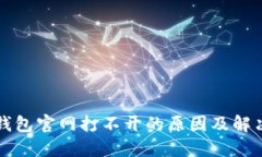 小狐钱包官网打不开的原