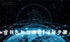 如何开通加密钱包微信功