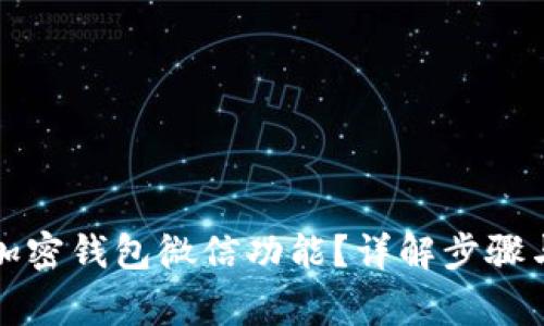 如何开通加密钱包微信功能？详解步骤与注意事项
