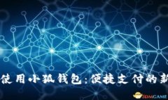 手机使用小狐钱包：便捷