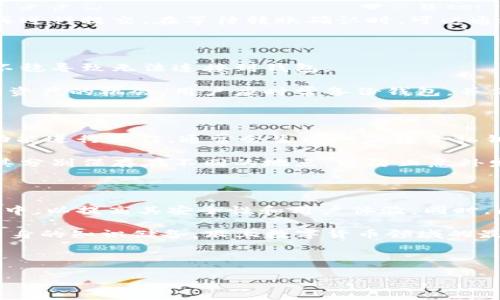 baioti如何安全地将数字货币放入个人钱包/baioti  
数字货币,个人钱包,安全存储,区块链/guanjianci

## 内容主体大纲

1. 引言
   - 1.1 数字货币的发展概述
   - 1.2 为何选择个人钱包

2. 数字货币的种类
   - 2.1 比特币
   - 2.2 以太坊
   - 2.3 稳定币
   - 2.4 其他新兴币种

3. 个人钱包的类型
   - 3.1 软件钱包
      - 3.1.1 移动钱包
      - 3.1.2 桌面钱包
   - 3.2 硬件钱包
   - 3.3 纸钱包

4. 如何选择合适的钱包
   - 4.1 安全性
   - 4.2 使用便利性
   - 4.3 支持的币种

5. 将数字货币转入个人钱包的步骤
   - 5.1 创建个人钱包
   - 5.2 获取钱包地址
   - 5.3 从交易所转账

6. 安全存储数字货币的方法
   - 6.1 定期备份
   - 6.2 使用多重签名
   - 6.3 保持软件更新

7. 遇到常见问题的解决方案
   - 7.1 钱包无法打开
   - 7.2 交易延迟
   - 7.3 资产丢失风险

8. 结论
   - 8.1 保护数字资产的重要性
   - 8.2 未来的趋势

---

## 问题与回答

### 1. 如何选择合适的数字货币钱包？

选择数字货币钱包是每个投资者必经的过程，而市场上的钱包种类繁多，让人眼花缭乱。首先，我们要明确不同钱包的类型。软件钱包提供便利，但安全性较低；而硬件钱包虽然不够便捷，但在安全性方面胜出。其次，我们要考量个人的使用习惯以及所存储币种的类型。如果仅仅是交易频繁，那移动钱包或许是最佳的选择；如果进行长期投资，硬件钱包则更加适合。

除了以上因素，安全性无疑是首要考虑的方面。选择知名度高且得到社区信任的钱包，定期更新版本以修复潜在漏洞，都是保障钱包安全的好办法。同时，多重签名技术可以进一步提升安全级别。此外，还可以考虑钱包的易用性和用户界面设计，确保能够流畅操作。

### 2. 数字货币存储的安全风险有哪些？

数字货币的安全风险主要集中在几个方面。首先是黑客攻击，许多交易所或钱包因安全措施不足而遭受黑客攻击，导致资产被盗。其次是用户自身的操作错误，例如错误的地址转账或遗失私钥，都会导致资产无法找回。此外，恶意软件和病毒也可能会攻击个人计算机，窃取用户的信息和私钥。

为了规避这些风险，用户应定期备份钱包数据，保持软件更新，特别是那些提供额外安全功能的钱包。同时，使用强密码设置和两步验证也是减少被盗风险的有效措施。此外，用户应该时刻保持警惕，不轻信陌生人的链接或操作建议。

### 3. 如何安全地从交易所转账到个人钱包？

从交易所转账到个人钱包看似简单，但实际上需要遵循一定的安全流程。首先，确保你已经在交易所购买了数字货币，并且持有足够的余额。接着，在进行转账前，需要打开你的个人钱包，获取其地址。务必核对地址的准确性，包括字母和数字。

接下来，返回交易所进行提现操作。在填写相关信息时，不仅要确认地址的准确性，也应设置合理的交易手续费，以确保交易顺利完成。最后，确认所有信息无误后再进行提交。在等待转账确认时，可以通过区块链浏览器查看趋势，以便追踪自己的交易进度。

### 4. 常见钱包问题及解决方案有哪些？

使用数字货币钱包时，用户可能会面临一些常见问题，比如钱包无法打开、交易延迟等情况。针对这些问题，首先要检查网络连接是否正常。有时，仅仅是因为网络不稳导致无法连接到钱包。

如果你遇到交易延迟问题，可以查看区块链网络当前状态和交易拥堵情况。如果区块链网络拥堵，可以考虑增加手续费，以加快交易确认速度。此外，为了提高找回资产的机会，用户应时常备份钱包，并保存好助记词和私钥，确保在出现问题时能够找回。

### 5. 如何定期备份个人数字货币钱包？

备份个人数字货币钱包是保护资产的重要步骤。用户应在每次进行大额交易或改变重要设置之后，定期进行备份。对于软件钱包而言，可以通过软件自带的备份功能进行操作，通常会生成一份包含私钥和助记词的文件。

硬件钱包则用户可以通过在官方网站下载备份工具来实现。备份文件应存储于安全的地方，如USB闪存驱动器或安全的云存储中。此外，建议备份多个副本，并将其分别保存在不同的地点，以防止意外发生，例如自然灾害或盗窃。

### 6. 在未来，数字货币存储的趋势是什么？

随着科技的进步，数字货币存储的趋势也在逐渐演变。未来的个人钱包将更加注重于安全性和便利性，许多新兴技术如生物识别和人工智能将被广泛应用于钱包中，以提高其安全性和用户体验。同时，区块链技术的不断发展也将使得用户能够更便捷、迅速地完成转账和交易，提升整个生态系统的整体稳定性。

此外，随着去中心化金融（DeFi）蓬勃发展，数字资产的存储将不仅限于个人钱包，用户也将有更多选择权，如参与流动性挖矿和收益农场。因此，用户有必要增强自身的知识储备，跟上数字货币领域的最新动态，以更好地管理和增值自己的资产。

---

以上问题与内容框架，围绕数字货币存放的不同方面，旨在帮助用户深入了解如何安全地将数字货币放入个人钱包，揭示该过程中的重要性和注意事项。