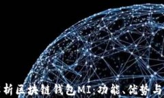 全面解析区块链钱包MI：功
