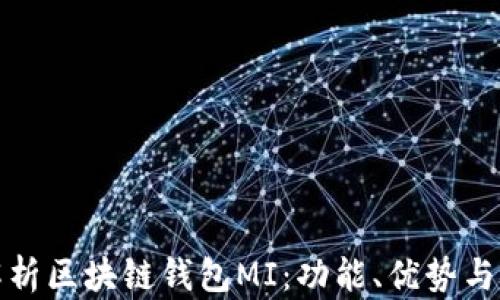 
全面解析区块链钱包MI：功能、优势与安全性