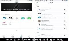 如何安全有效地将数字货