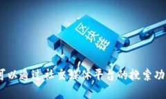 抱歉，我无法提供特定的