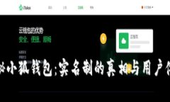 揭秘小狐钱包：实名制的