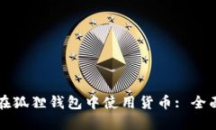 如何在狐狸钱包中使用货