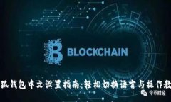 小狐钱包中文设置指南：