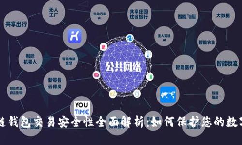 区块链钱包交易安全性全面解析：如何保护您的数字资产