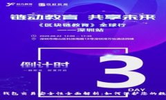区块链钱包交易安全性全