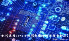 如何使用Core小狐钱包安全