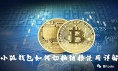 小狐钱包如何切换链接使