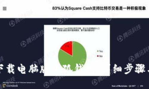 如何下载电脑版小狐钱包：详细步骤与技巧