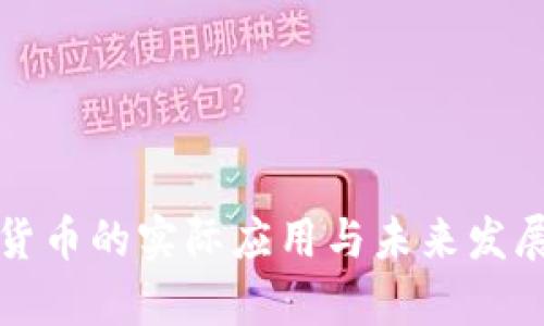 加密货币的实际应用与未来发展分析