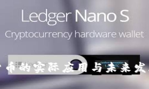 加密货币的实际应用与未来发展分析