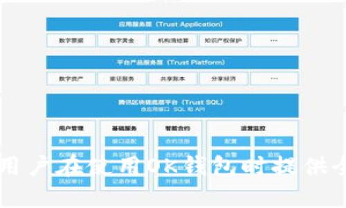   如何安全高效地使用OK钱包，避免风控问题 / 

 guanjianci OK钱包, 风控, 数字货币, 安全使用 /guanjianci 

### 内容主体大纲

1. **引言**
   - OK钱包的概述
   - 风控的定义与重要性

2. **OK钱包的基本功能**
   - 钱包的创建流程
   - 资产管理功能
   - 交易和支付功能

3. **风控机制的工作原理**
   - 风控的基本逻辑
   - 风控阈值的设定
   - 常见的风控触发因素

4. **使用OK钱包时的风控避雷指南**
   - 交易频率的控制
   - 资金流动的透明性
   - 避免大额交易的策略

5. **如何进行安全的资产管理**
   - 密码的设置与管理
   - 双重认证的重要性
   - 钱包备份与恢复的注意事项

6. **常见的风控问题及解决方案**
   - 账户被限制的原因
   - 如何解冻账户
   - 交易失败的处理办法

7. **总结与建议**
   - 使用OK钱包的整体注意事项
   - 对新用户的建议

### 引言

随着数字货币的迅猛发展，越来越多的人开始使用各类数字钱包来存储和交易资产。其中，OK钱包凭借其高效、安全的特点，受到广泛关注。然而，在使用过程中，不少用户可能会遭遇风控问题，影响到资金的自由流动。本文将深入探讨如何安全高效地使用OK钱包，尤其是如何避免风控问题。

### OK钱包的基本功能

#### 钱包的创建流程

创建OK钱包的步骤相对简单。用户只需下载OK钱包的官方应用，按照提示进行注册，包括输入手机号码、设置密码等。这一过程通常只需几分钟，但用户应注意确保所使用的网络环境安全，避免在公共Wi-Fi下进行重要操作。

#### 资产管理功能

OK钱包不仅支持多种数字货币的存储，还具备实时查看资产、收益记录等功能。用户可以通过APP随时掌控自己的资金流动情况，便于进行资产配置和调整。

#### 交易和支付功能

借助OK钱包，用户能够高效地进行数字货币的转账与支付。不论是购买商品还是进行资产投资，简单几步就能够完成交易。因此，了解其具体操作流程对于用户来说尤为重要。

### 风控机制的工作原理

#### 风控的基本逻辑

风控机制的核心在于识别和控制潜在的风险，为用户提供相对安全的操作环境。对于数字钱包而言，风控主要是通过对用户的交易行为进行分析，包括交易频率、金额、时间等多种因素，来判断是否存在异常。如发现异常，就会触发风控机制，可能导致账户被冻结。

#### 风控阈值的设定

每个平台对于风控的阈值设定都不尽相同，OK钱包的阈值会根据用户的交易习惯、账户历史等因素进行动态调整。对于新用户而言，初始阶段的阈值可能较低，而随着用户信誉的提升，阈值会逐步上升。

#### 常见的风控触发因素

一些常见的触发因素包括频繁的大额交易、短时间内多次登录、频繁切换IP地址等。这些行为都会被系统识别为潜在风险，因此用户在使用OK钱包时需要格外注意。

### 使用OK钱包时的风控避雷指南

#### 交易频率的控制

交易频率是风控的重要因素之一。过于频繁的交易可能会被系统判定为可疑活动。建议用户在日常使用中，控制交易的频率，比如避免在短时间内进行多笔大额交易。合理安排交易时间，确保每笔交易都是经过认真考虑的结果。

#### 资金流动的透明性

保持资金流动的透明性也有助于降低风控的风险。用户在进行交易时，尽量使用同一银行账户或支付方式，并确保每笔交易记录清晰透明。如果有需要，保留交易的相关凭证，以备不时之需。

#### 避免大额交易的策略

对于新用户，建议在使用OK钱包时，初期控制大额交易。如果需要进行大额交易，可以选择先进行小额试探性交易，确认账户没有风控问题后，再进行大额操作。这一策略不仅有助于避免风控，还能帮助用户逐步熟悉交易流程。

### 如何进行安全的资产管理

#### 密码的设置与管理

在使用OK钱包时，密码的安全性至关重要。用户应选择复杂且不易被猜测的密码，并定期更换。同时，避免使用与其他账户相同的密码，以降低账户被盗风险。

#### 双重认证的重要性

开启双重认证是提升账户安全的有效方式。用户可以选择手机验证码、邮箱确认等多种方式，确保在进行重要操作时多一道安全防线。这在后期账户出现异常时，能够快速进行账户保护，对抗潜在风险。

#### 钱包备份与恢复的注意事项

备份是保证用户资金安全的重要步骤。用户应将钱包的助记词妥善保管，避免遗失或泄露。同时，了解如何在需要时进行钱包恢复，以确保资产不会因为设备问题而损失。

### 常见的风控问题及解决方案

#### 账户被限制的原因

账户被限制的原因多种多样，常见于频繁的交易操作、冲突的IP地址或账户信息未完善等。用户需要全面了解各类原因，并在使用过程中尽量避免触碰这些红线。

#### 如何解冻账户

当账户被限制后，用户应及时联系客服，了解具体限制原因，并按照要求进行相应操作。通常需要提供身份信息验证、交易凭证等材料，以助于快速解除账户限制。

#### 交易失败的处理办法

交易失败可能由于多种原因，包括网络故障、账户未完善等。用户应第一时间查看错误提示，进行相应调整，必要时可向客服咨询。此外，保持良好的网络环境，确保交易顺畅，也是避免交易失败的重要措施。

### 总结与建议

使用OK钱包需要注意安全管理和风控问题。新用户应合理控制交易频率、保持资金透明度、密码安全措施等，以避免不必要的风控情况。总的来说，依赖于良好的使用习惯，用户能够更高效、安全地使用OK钱包进行数字货币的管理与交易。

### 相关问题

1. **OK钱包如何创建？**
2. **风控是不是坏事，为什么要避免？**
3. **如何提高容忍的风控阈值？**
4. **OK钱包的常见安全问题有哪些？**
5. **如果账户被限制，应该如何应对？**
6. **交易失败后，如何处理和反思？**

以上问题将以不同方式详细展开，逐个分析并给出相关解决方案和使用建议。每个问题的内容会覆盖约800个字，通过深入探讨为用户在使用OK钱包时提供全面的知识与指导。