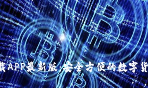 C币钱包下载APP最新版：安全方便的数字货币交易平台