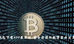 C币钱包下载APP最新版：安