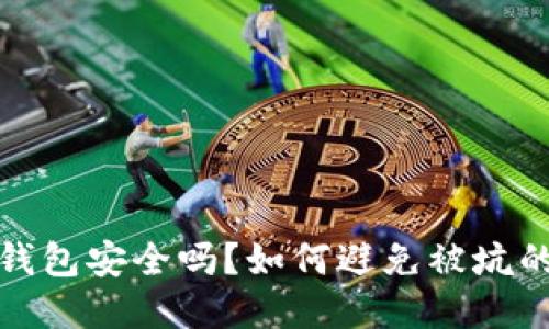 数字货币钱包安全吗？如何避免被坑的实用指南