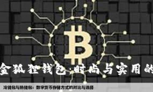 京东商城金狐狸钱包：时尚与实用的完美结合