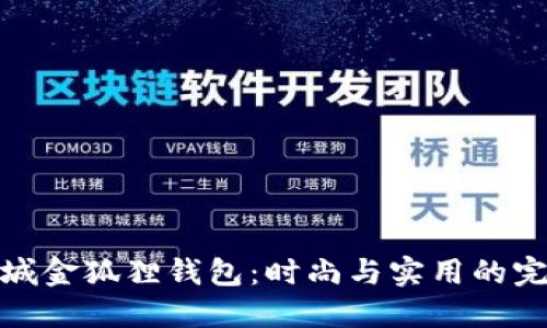 京东商城金狐狸钱包：时尚与实用的完美结合