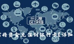 虚拟币交易如何将资金充