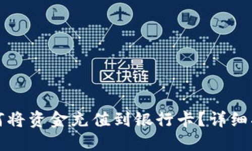 虚拟币交易如何将资金充值到银行卡？详细指南与操作步骤