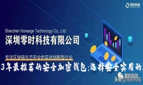 2023年最推荐的安全加密钱包：选择安全实用的选项