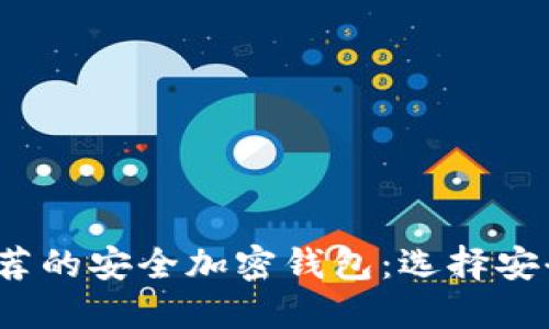 2023年最推荐的安全加密钱包：选择安全实用的选项