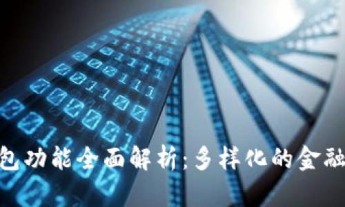 : 小狐钱包功能全面解析：多样化的金融服务体验