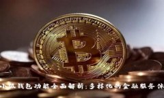 : 小狐钱包功能全面解析：