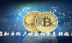 如何应对虚拟币账户被盗