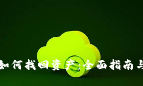 小狐钱包如何找回资产：全面指南与解决方案