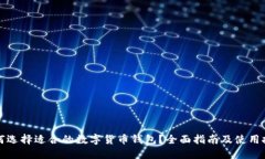 如何选择适合的数字货币