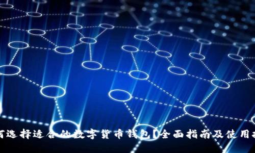 如何选择适合的数字货币钱包？全面指南及使用技巧
