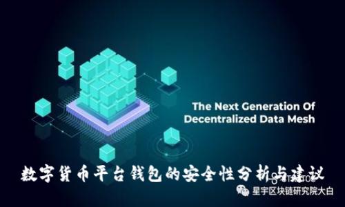 数字货币平台钱包的安全性分析与建议