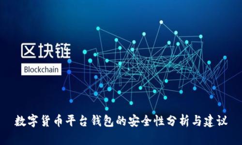 数字货币平台钱包的安全性分析与建议