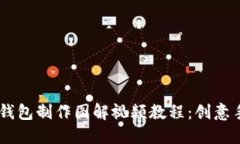 小狐零钱包制作图解视频