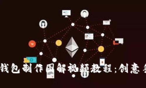 小狐零钱包制作图解视频教程：创意手工DIY