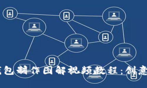 小狐零钱包制作图解视频教程：创意手工DIY