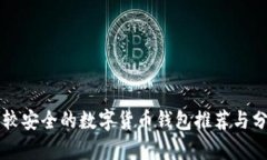 比较安全的数字货币钱包