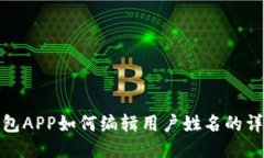 小狐钱包APP如何编辑用户