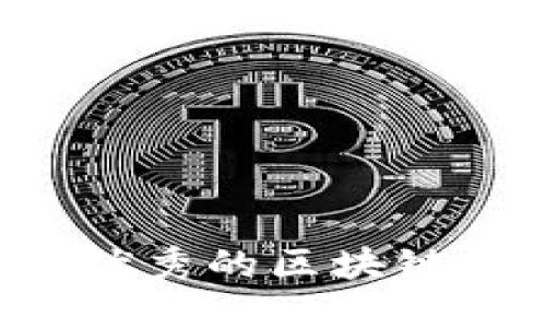 如何设计一个优秀的区块链钱包：全面攻略