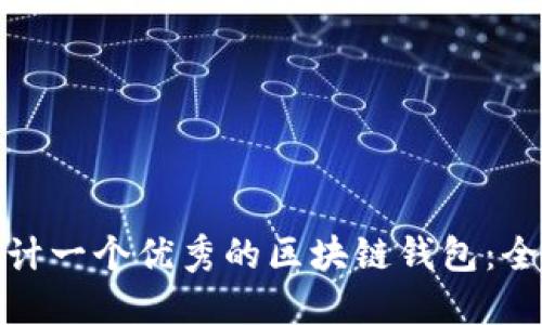 如何设计一个优秀的区块链钱包：全面攻略