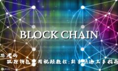 思考的   狐狸钱包使用视
