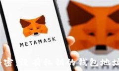  区块链钱包的秘密：没有