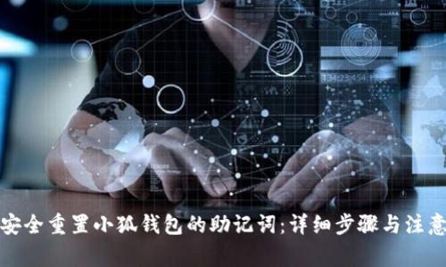 如何安全重置小狐钱包的助记词：详细步骤与注意事项