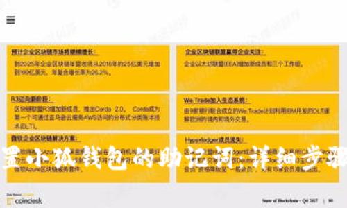 如何安全重置小狐钱包的助记词：详细步骤与注意事项