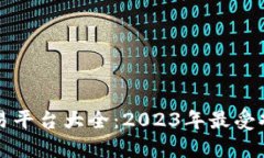 以太坊交易平台大全：2