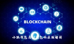 小狐钱包与TP钱包的区别解